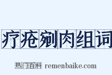 疗疮剜肉组词是什么意思的图片
